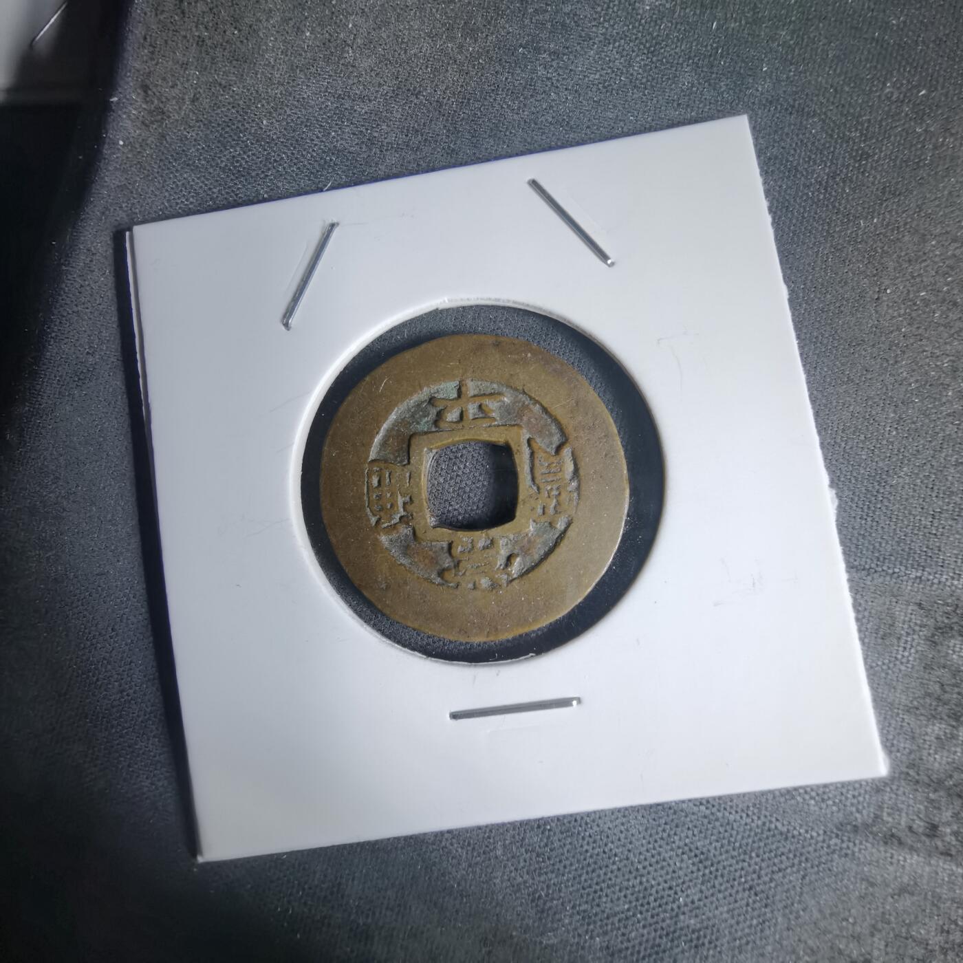 沼泽如烟--第939场 常平通宝