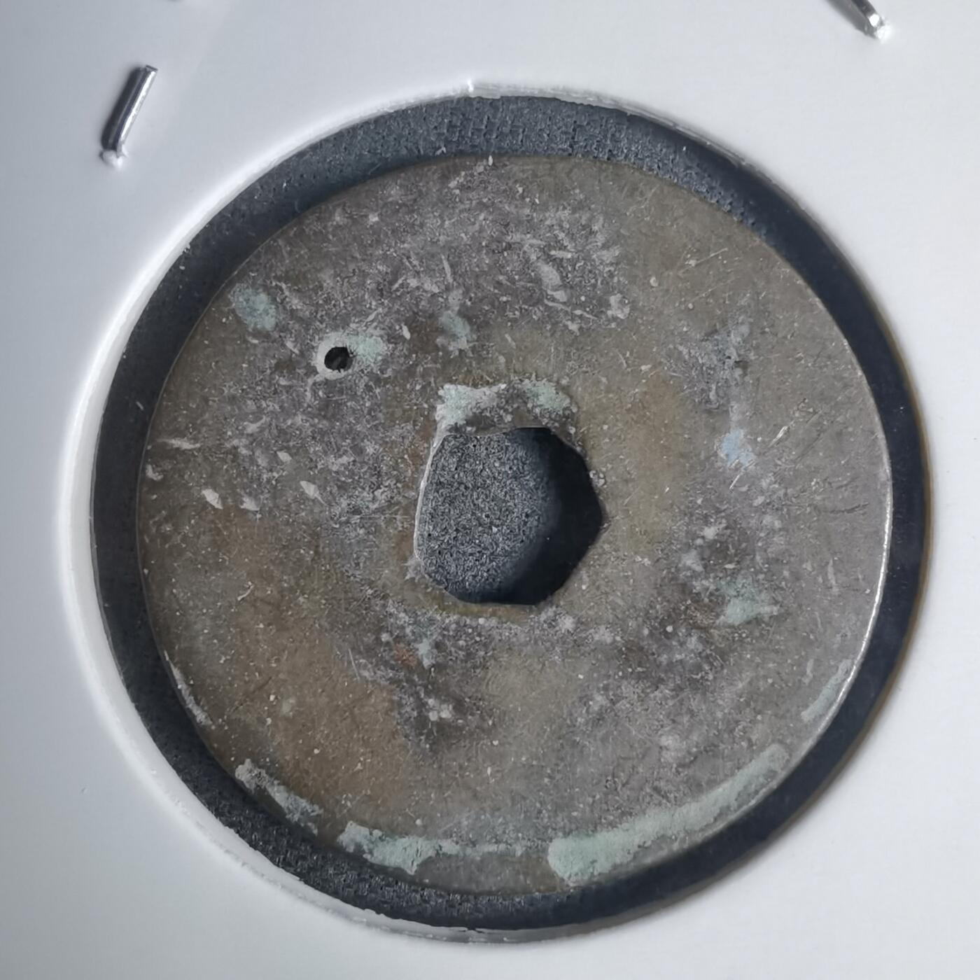 沼泽如烟--第939场 永寿通宝