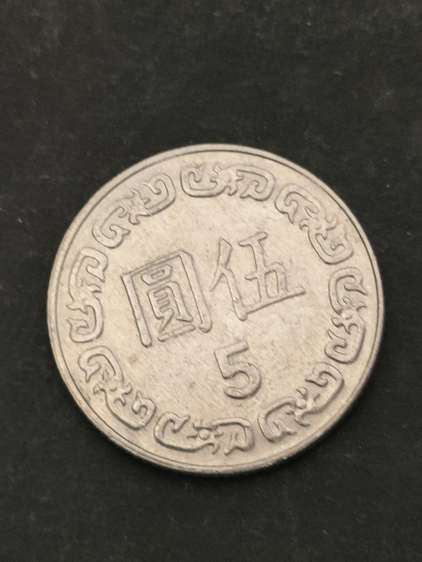 猩哥外币小铺➨【第210场】 伍圆