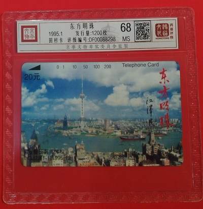 《鸿通俱乐部》拍卖第68期 12月17日21：00延时节拍 - 广州田村新卡《东方明珠》1全  鸿通  68分