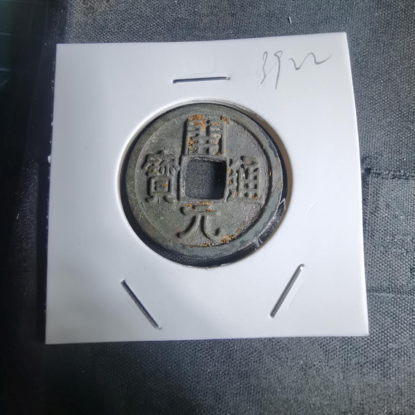 沼泽如烟--第939场 开元通宝