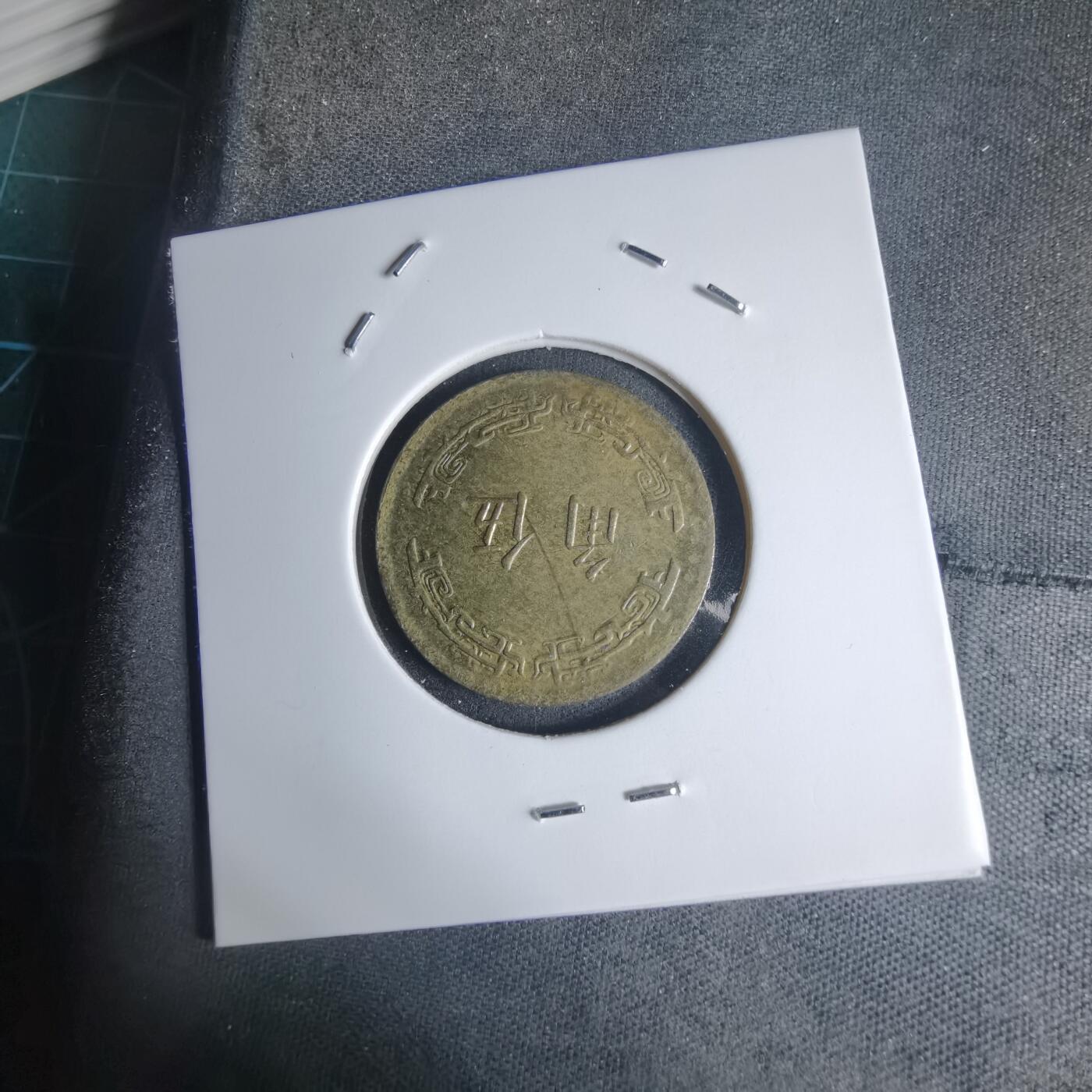 沼泽如烟--第939场 民国六十二年五角