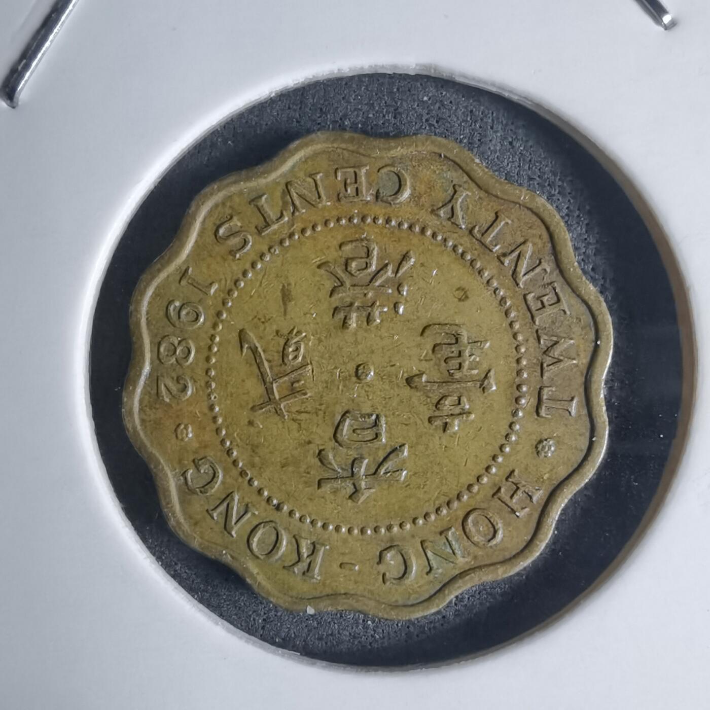 沼泽如烟--第939场 香港1982年贰毫