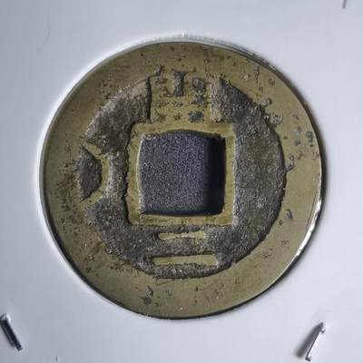 沼泽如烟--第939场 - 常平通宝