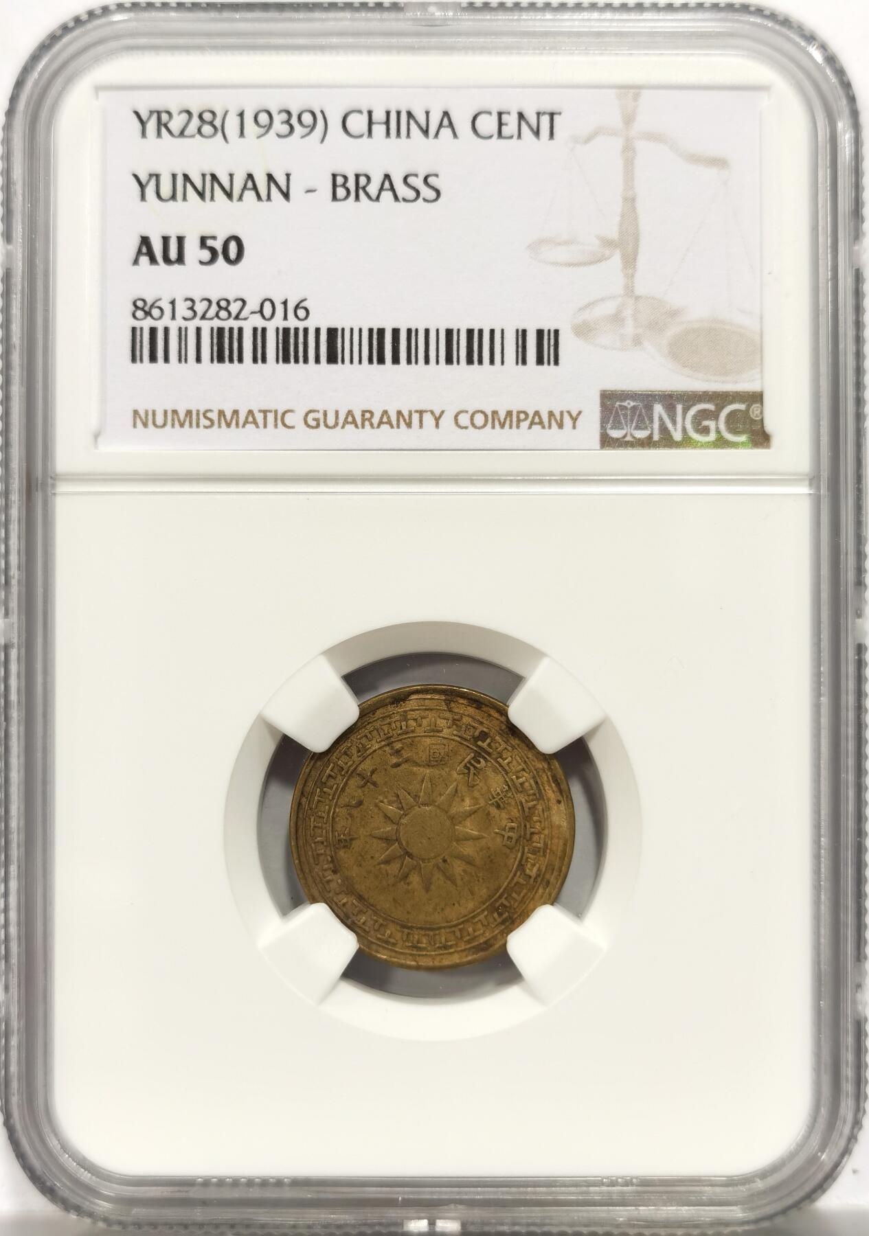 博洋堂世界钱币拍卖第153期（全场包邮） NGC AU50 民国二十八年（1939）云南壹仙