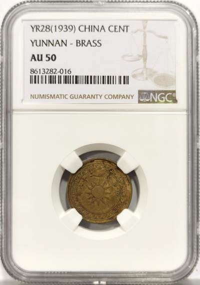 博洋堂世界钱币拍卖第153期（全场包邮） - NGC AU50 民国二十八年（1939）云南壹仙