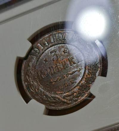 甄臻铺-世界币章拍卖（第44期）精品场拍品征集中，送拍享返佣金等优惠多多 NGC-AU55 沙俄1914年双头鹰3戈比铜币 BN状态好品