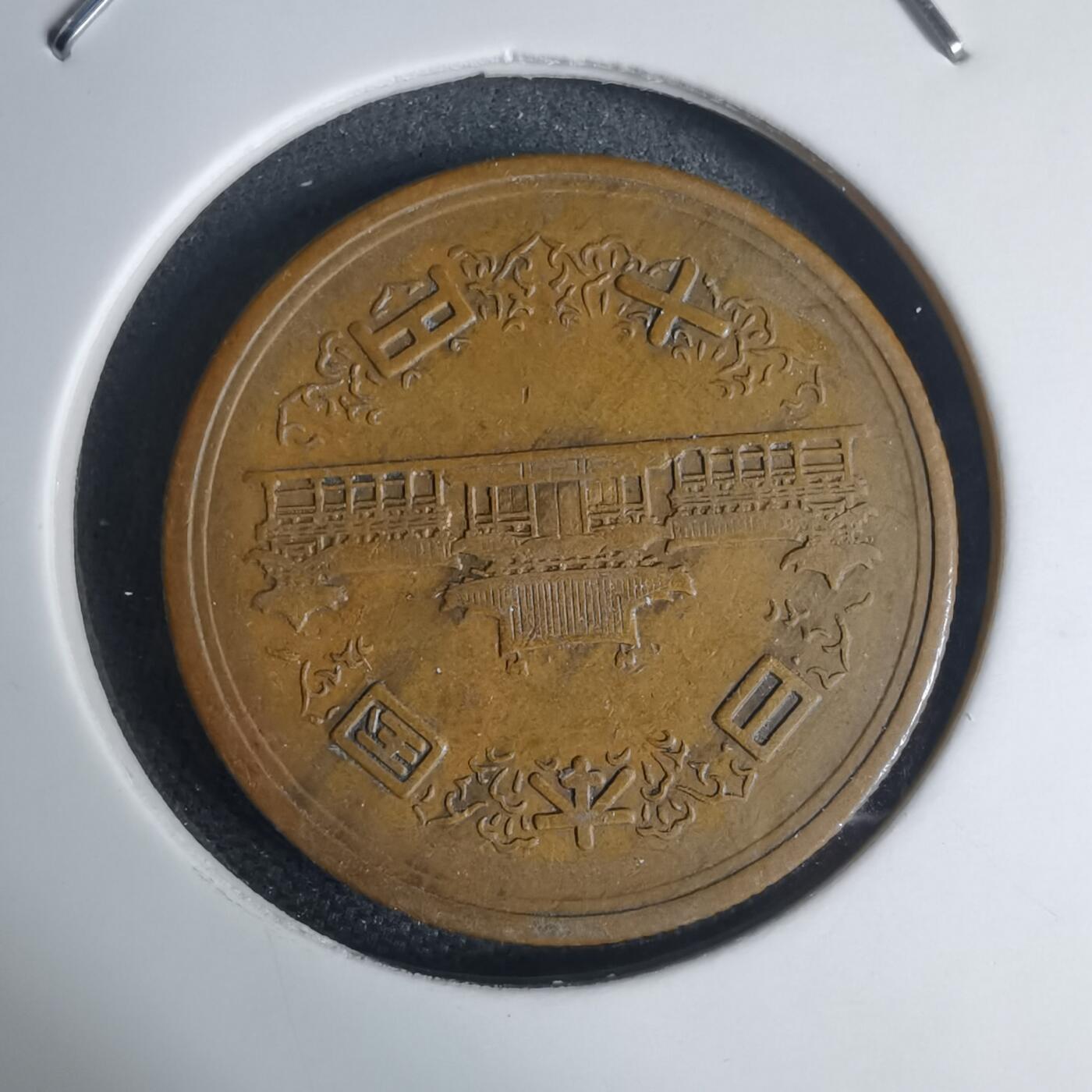 沼泽如烟--第939场 昭和二十七年齿边十元