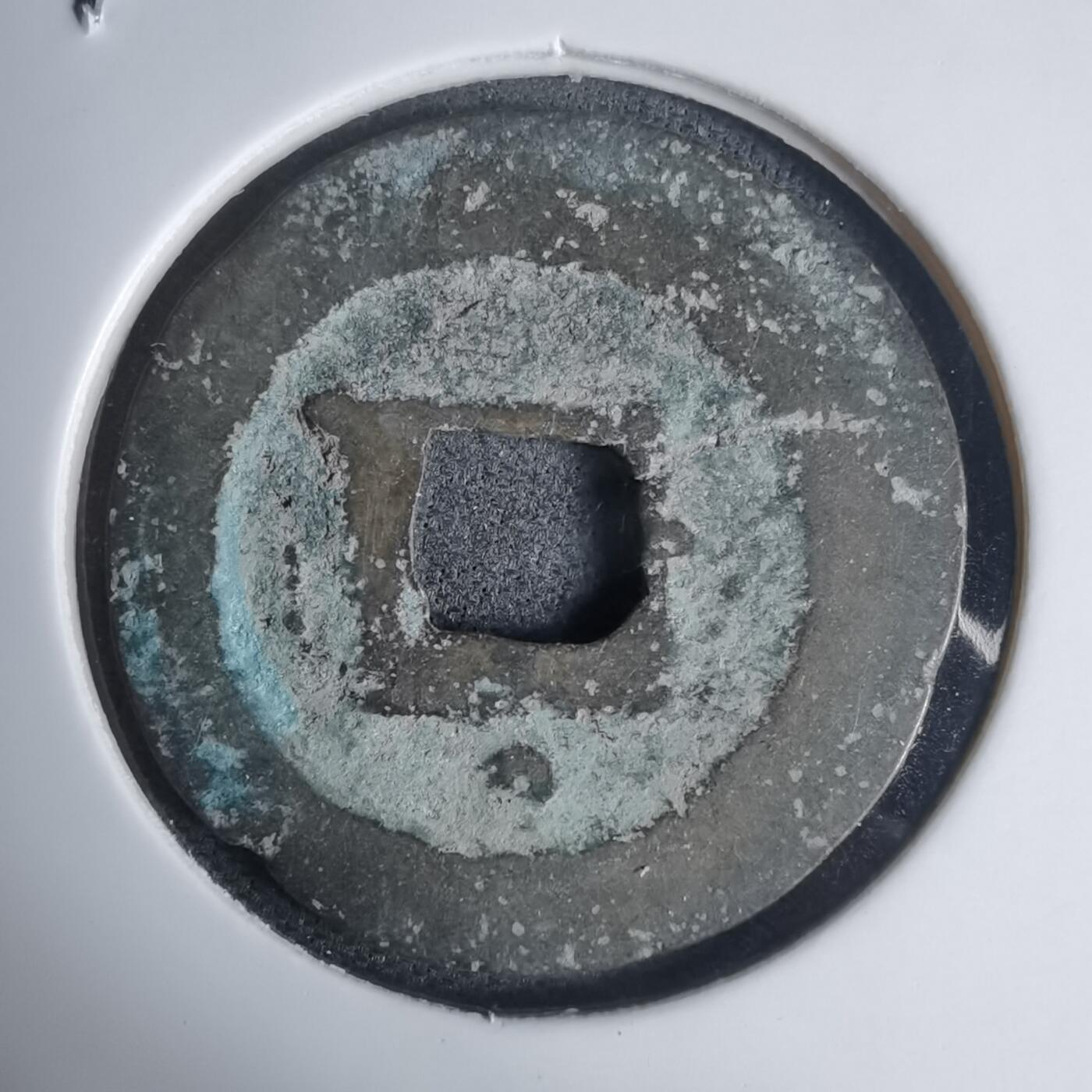 沼泽如烟--第939场 景兴通宝背星