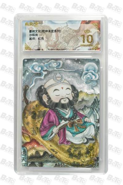 阳大大卡牌拍卖第87期（持续收拍品，周六晚上九点截拍，进群福利早知道） - 【爆金10分】墨婉文化（乾坤未定系列）  沙和尚   画师:红月