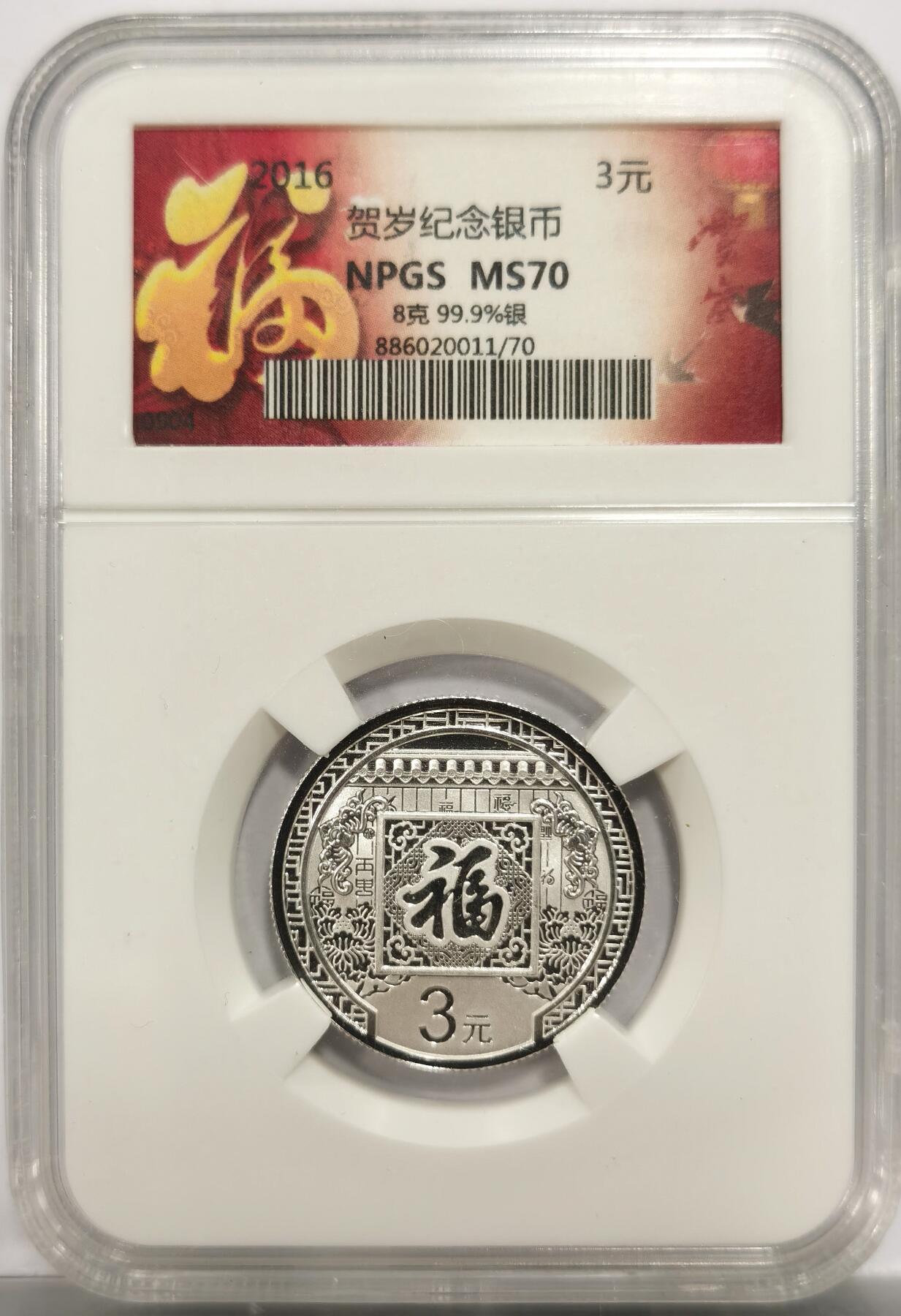 博洋堂世界钱币拍卖第153期（全场包邮） NPGS MS70 2016年福字币，银价120