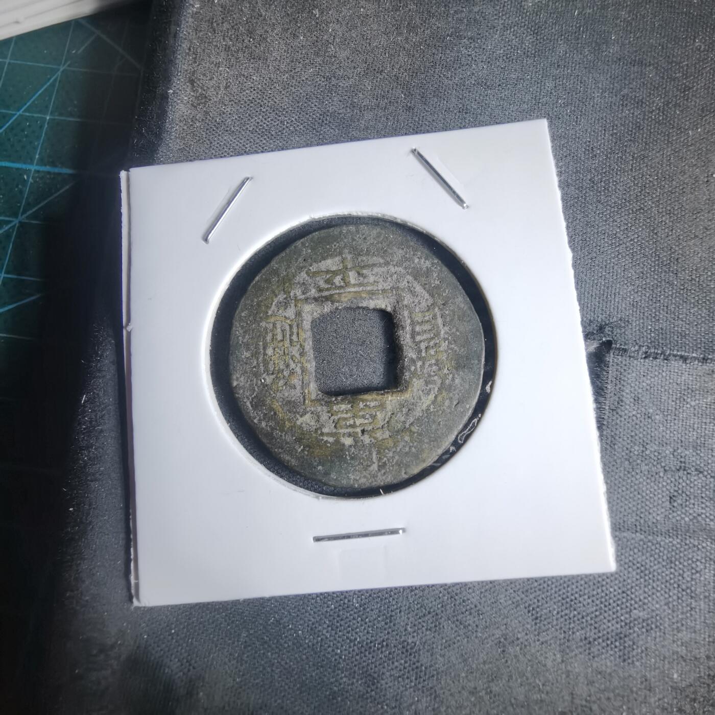 沼泽如烟--第939场 常平通宝