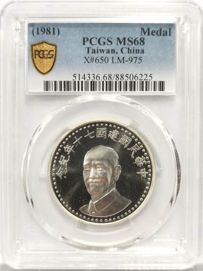 博洋堂世界钱币拍卖第153期（全场包邮） - PCGS MS68 台湾省1981年七十周年蒋像纪念银章 顶级分数