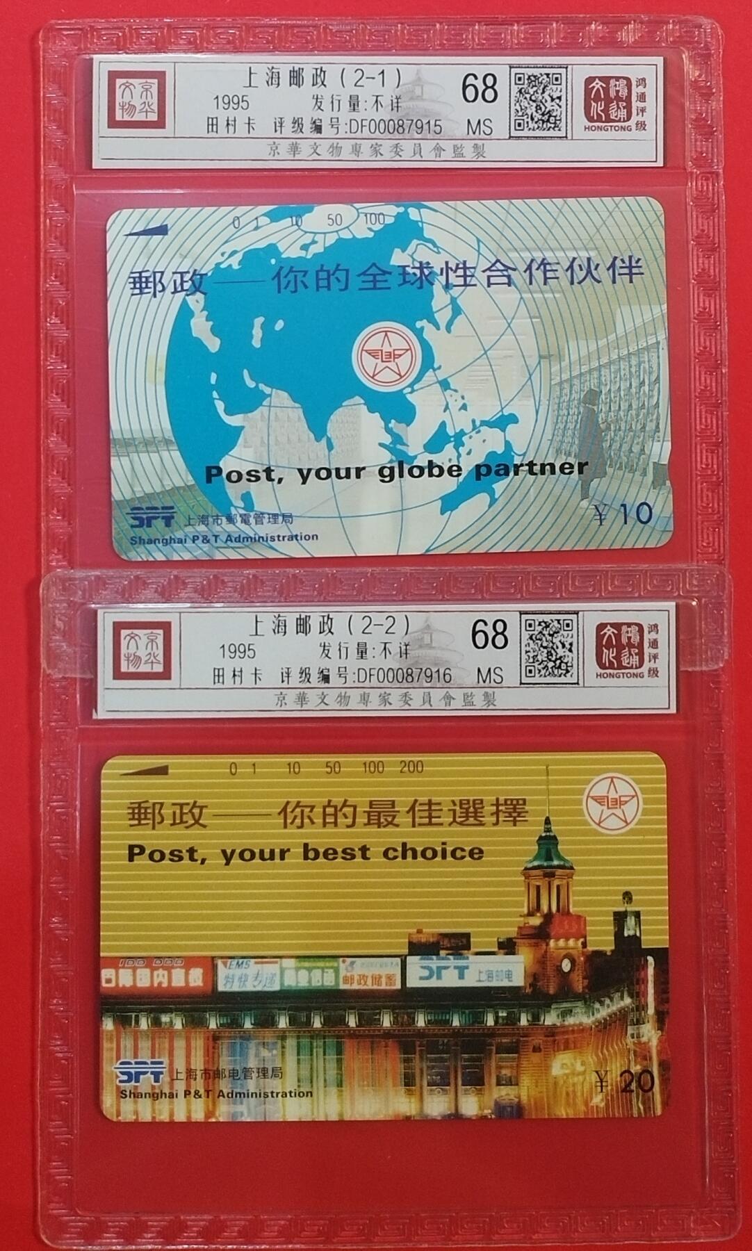 《鸿通俱乐部》拍卖第68期 12月17日21：00延时节拍 上海田村新卡《上海邮政》2全  鸿通  68分*2