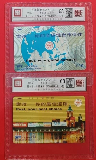 《鸿通俱乐部》拍卖第68期 12月17日21：00延时节拍 - 上海田村新卡《上海邮政》2全  鸿通  68分*2