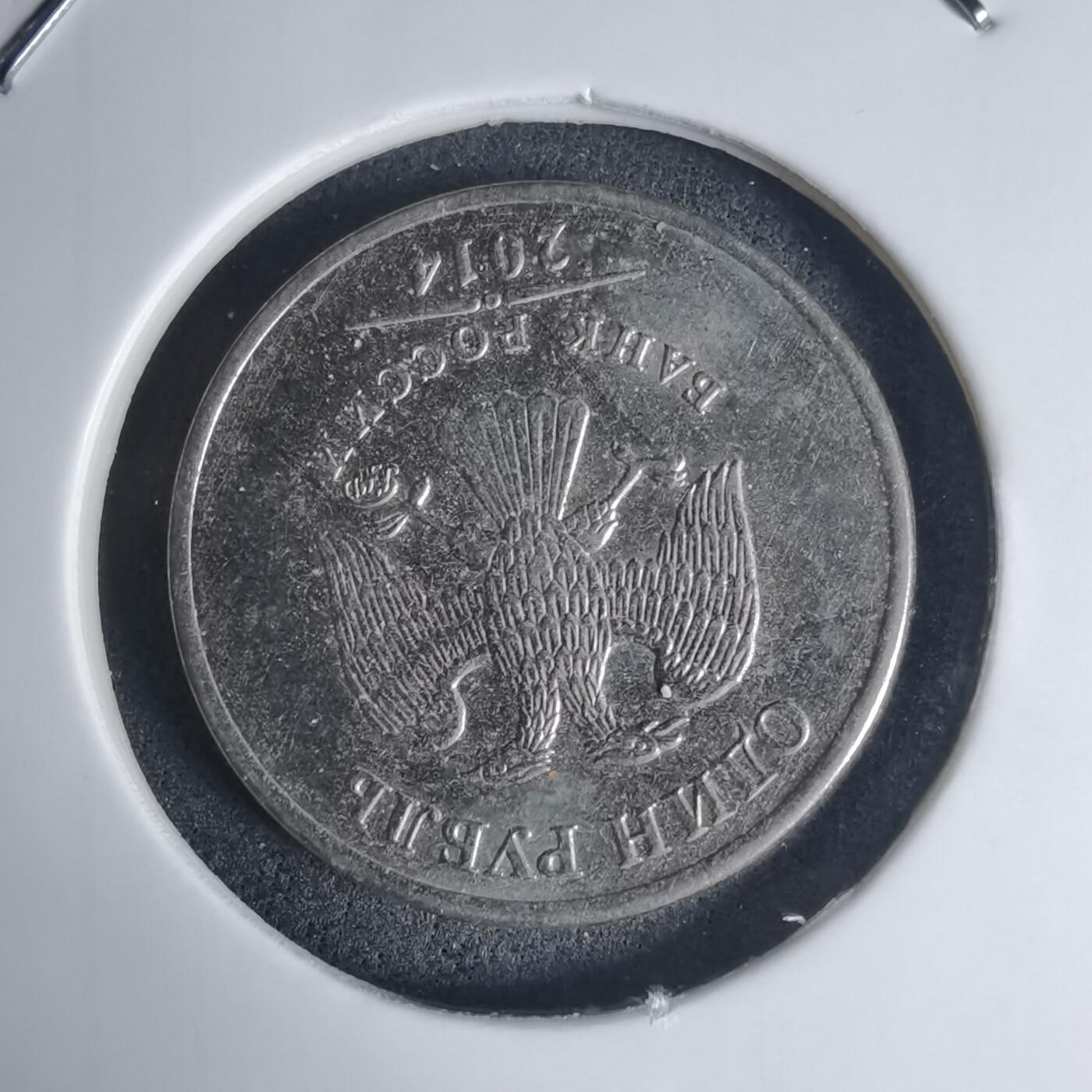 沼泽如烟--第939场 俄罗斯2014年1卢布