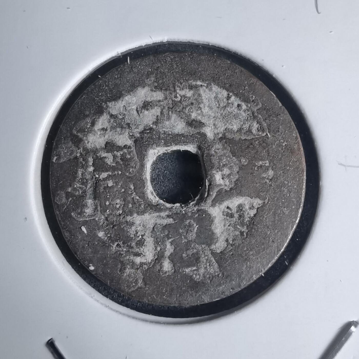 沼泽如烟--第939场 天圣元宝？