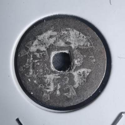 沼泽如烟--第939场 - 天圣元宝？