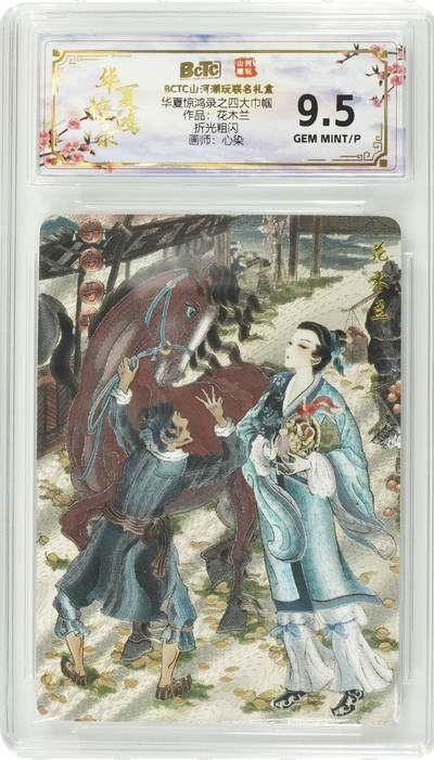 【随心含颖卡拍52期】卡游/集卡社/卡卡沃 抽卡机专场拍卖【无佣金】 - 山河潮玩 心染 花木兰 评级卡 bctc9.5