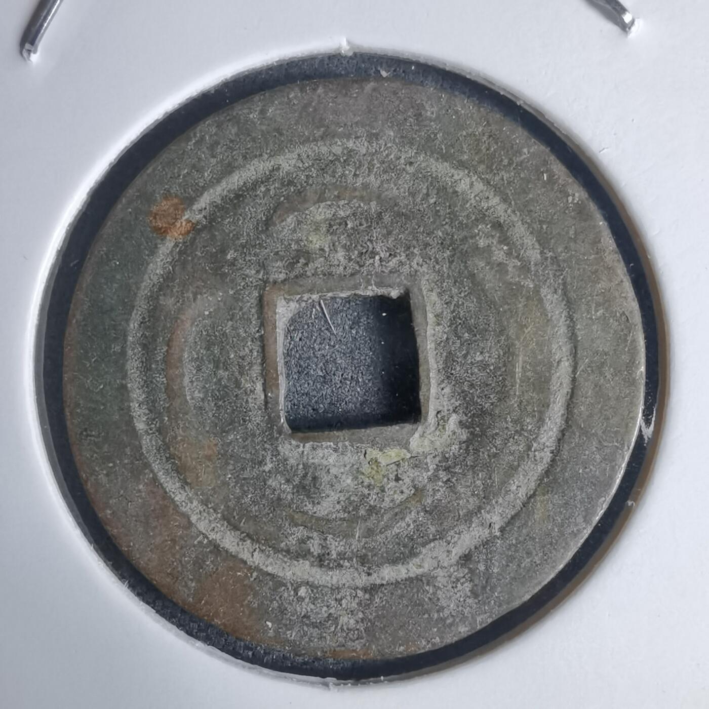 沼泽如烟--第939场 光中通宝背四月