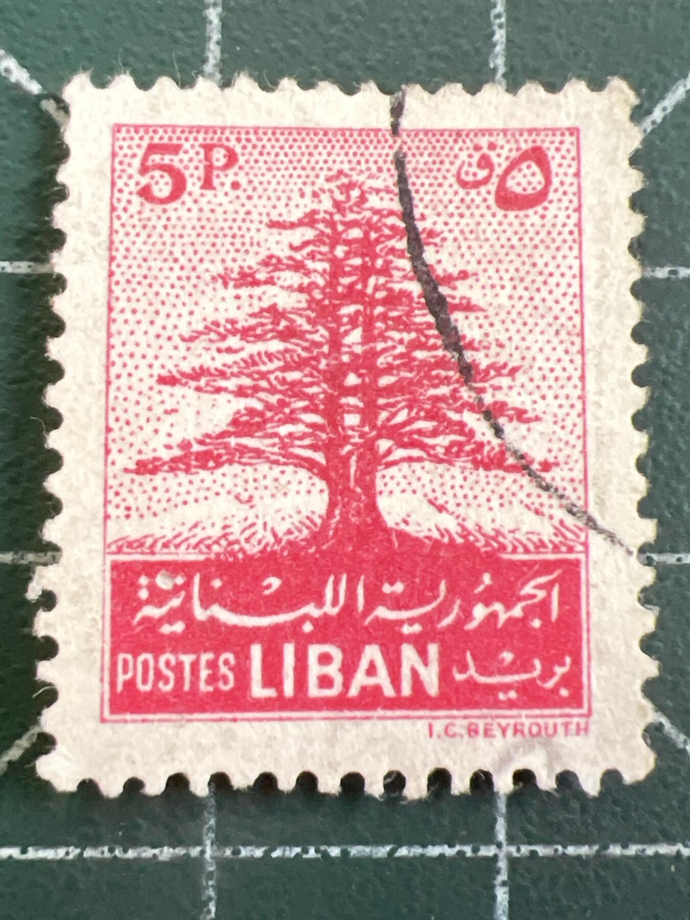 第1080 邮票专场 （无押金，捡漏，全场50包邮，偏远地区除外，接收代拍业务，本店十天发一次货） 黎巴嫩邮票