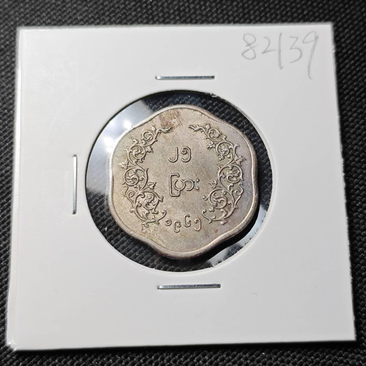 KK钱币收藏小铺 第382期  2月预留时间 周末发货 缅甸 