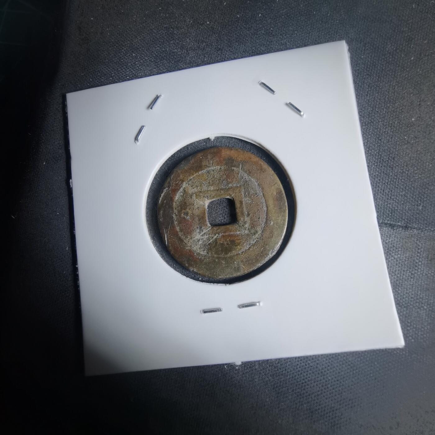 沼泽如烟--第939场 嗣德通宝