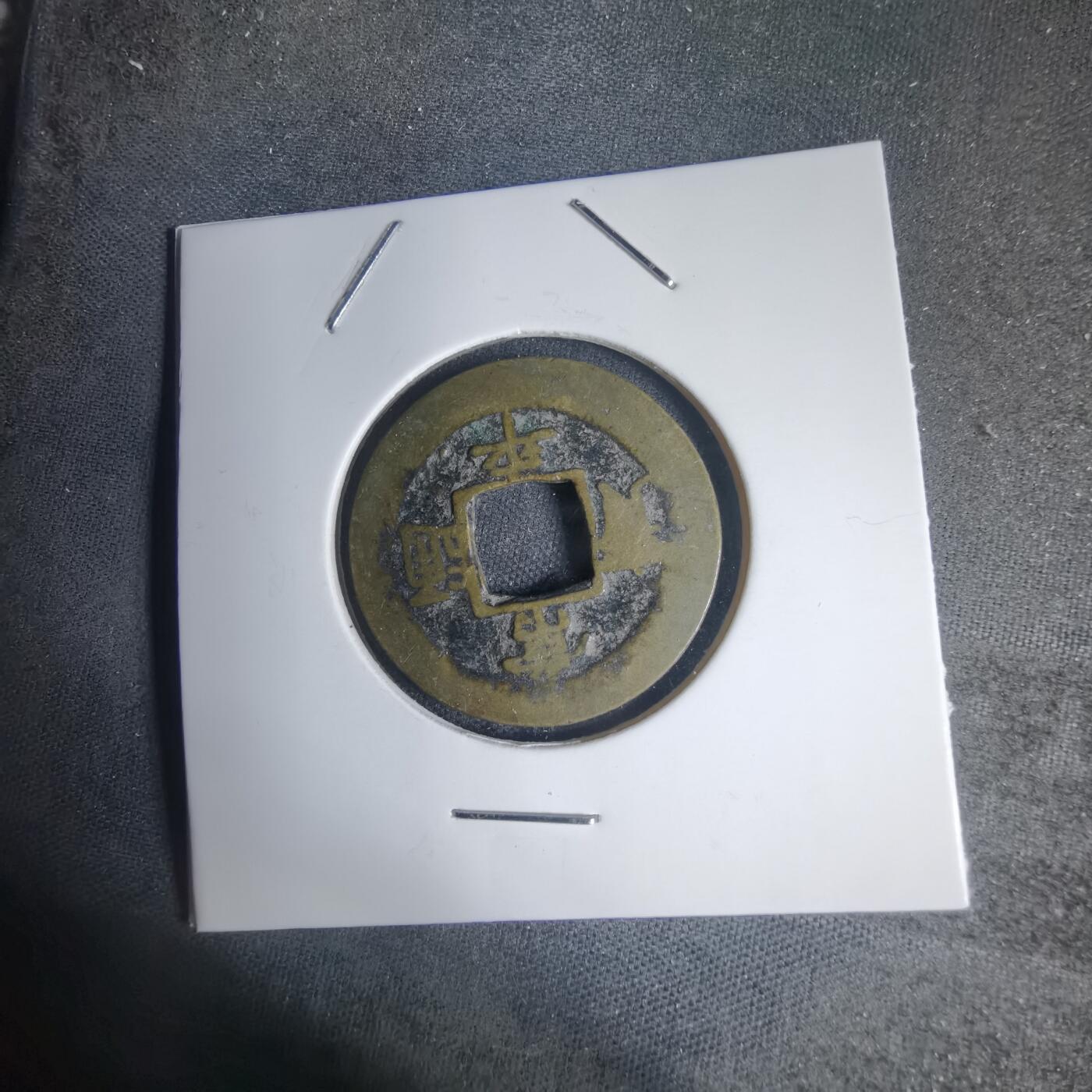 沼泽如烟--第939场 常平通宝