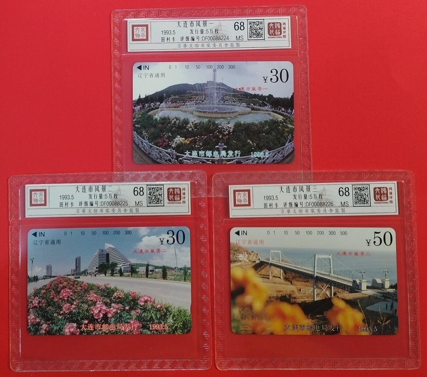 《鸿通俱乐部》拍卖第68期 12月17日21：00延时节拍 大连田村新卡《大连风光》3全  鸿通  68分*3