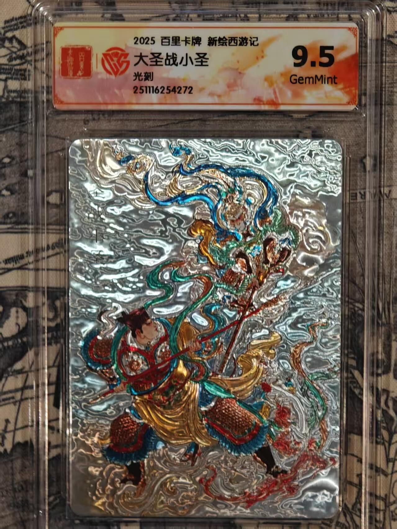 龙虎卡牌-六八场（无佣金，周六结拍，欢迎送拍） 光刻评级卡 百里 王涌喆-大圣战小圣 9.5G