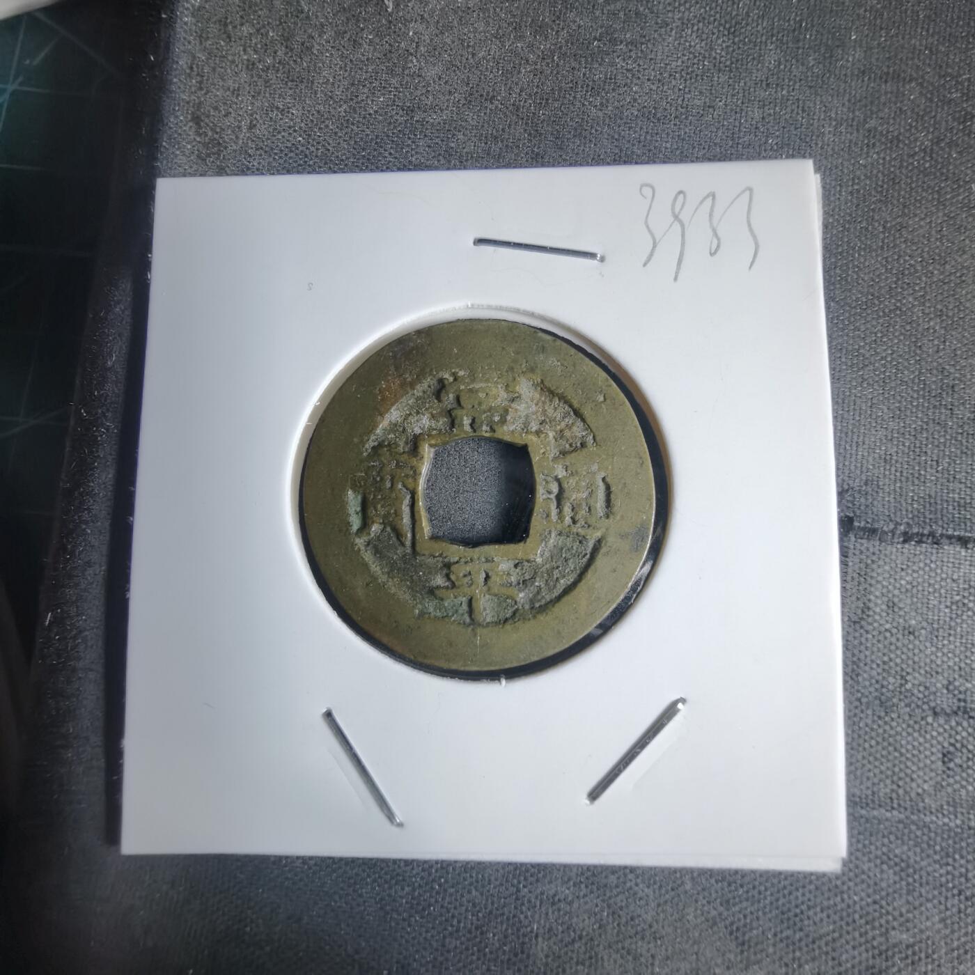 沼泽如烟--第939场 常平通宝