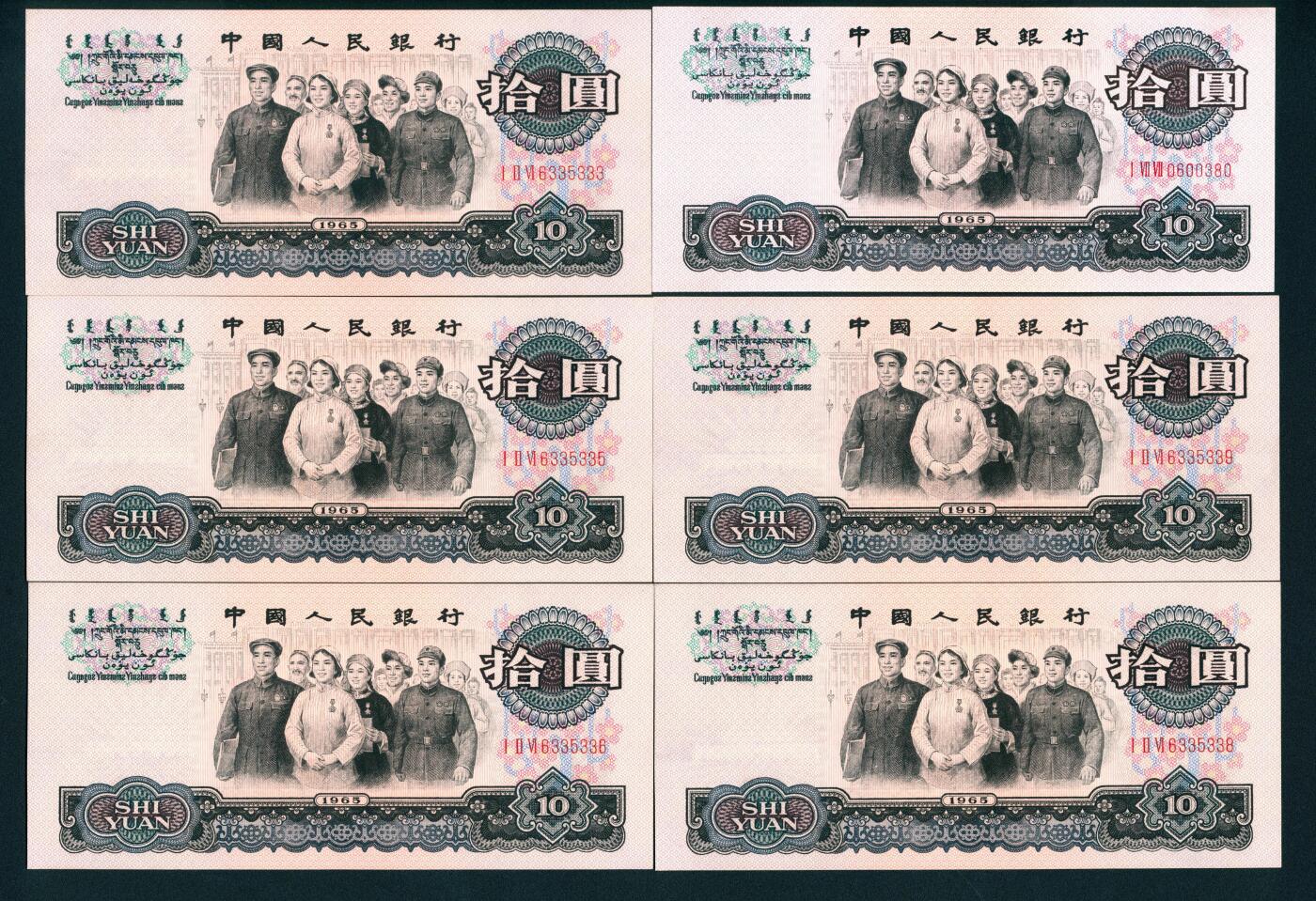 上海炎玺拍卖 玺耀星辰 1965年第三版人民币拾圆一组五枚断连，人民代表进人民大会堂图，三罗马，号码无4、7，包括一枚豹子号333；九八至全新