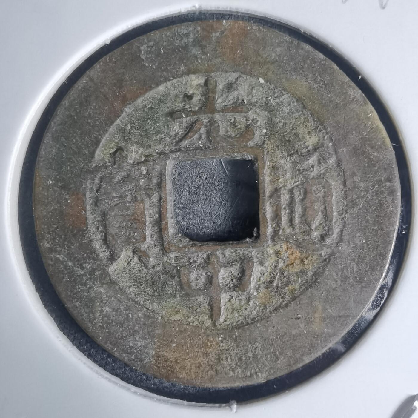 沼泽如烟--第939场 光中通宝背四月