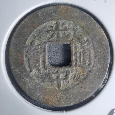 沼泽如烟--第939场 - 光中通宝背四月