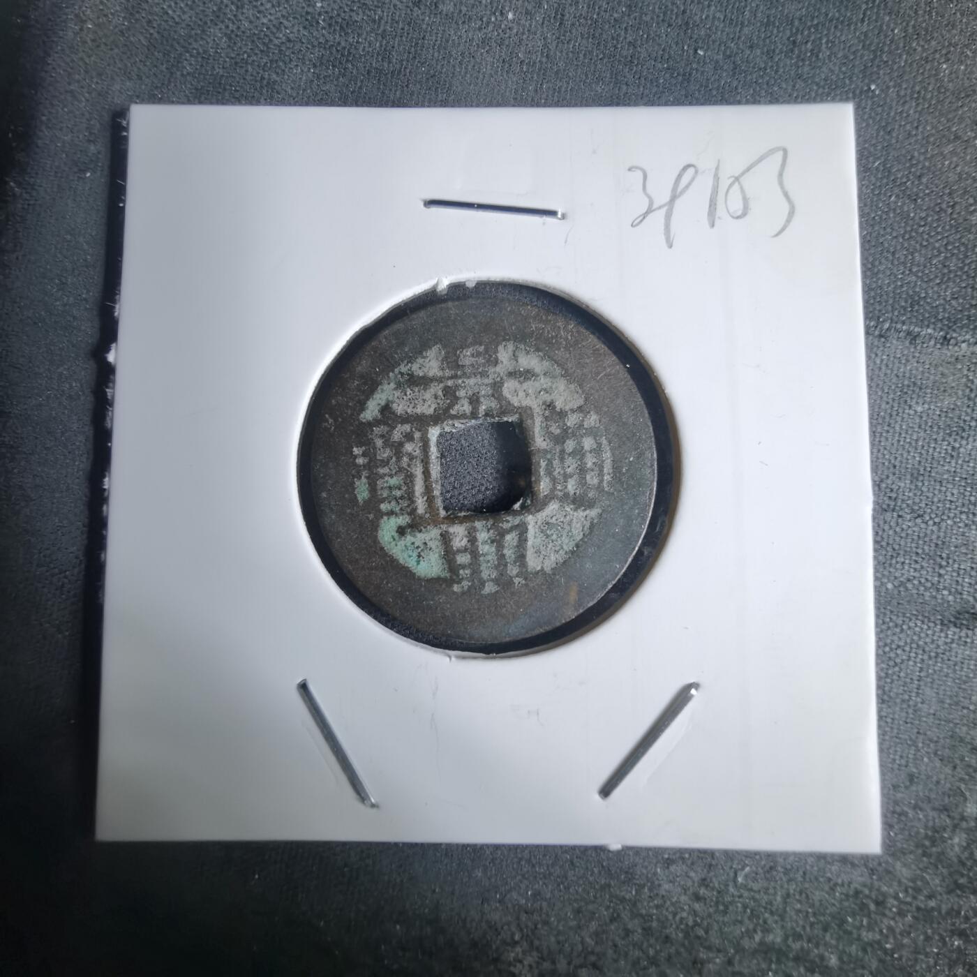 沼泽如烟--第939场 景兴通宝