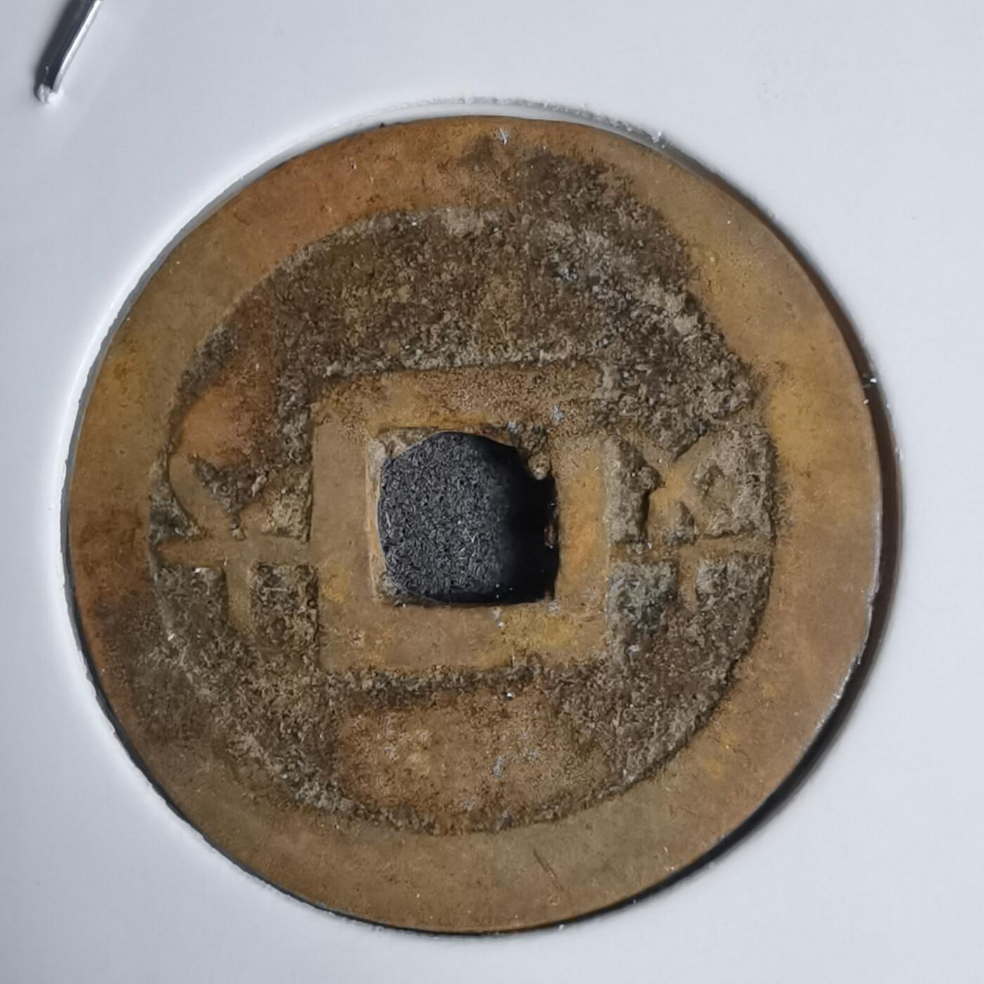 沼泽如烟--第939场 嗣德通宝背六文