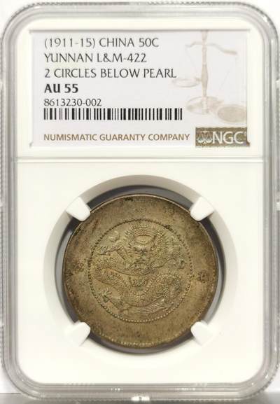博洋堂世界钱币拍卖第153期（全场包邮） - NGC AU55 光绪元宝云南省造库平三钱六分半圆龙，二珠圈，极美原味包浆