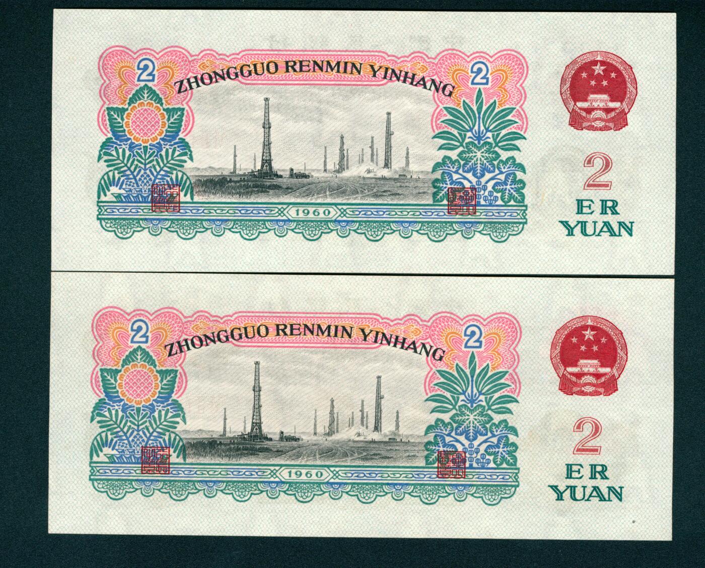 上海炎玺拍卖 玺耀星辰 1960年第三版人民币贰圆一组两枚，车工图，布图水印，号码无4、7；九八-全新