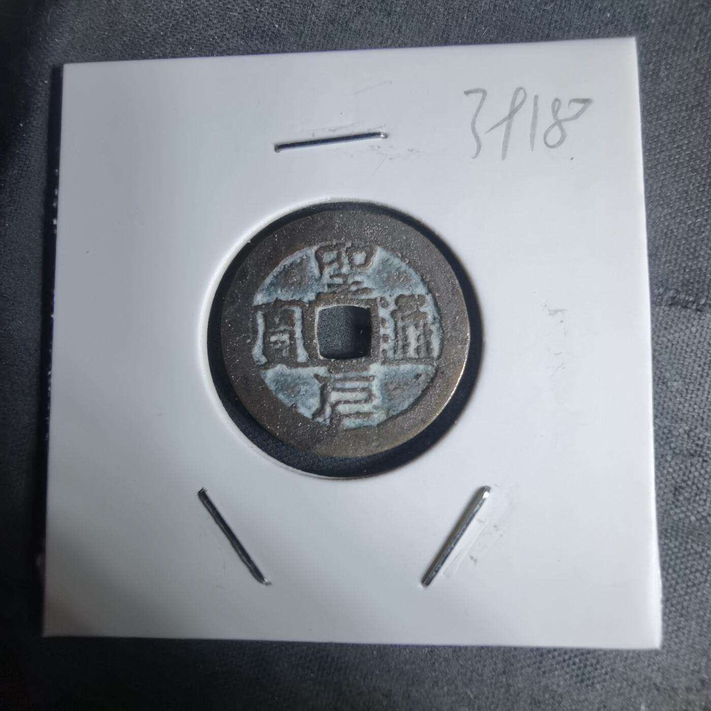 沼泽如烟--第939场 圣元通宝