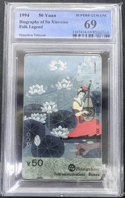 中国集卡PCGS专场拍卖(十一) - 浙江民间故事苏小小青楼女PCGS69