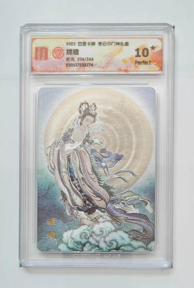 阳大大卡牌拍卖第87期（持续收拍品，周六晚上九点截拍，进群福利早知道） - 【爆金】李云中门神嫦娥10⭐️爆金评级卡206/266