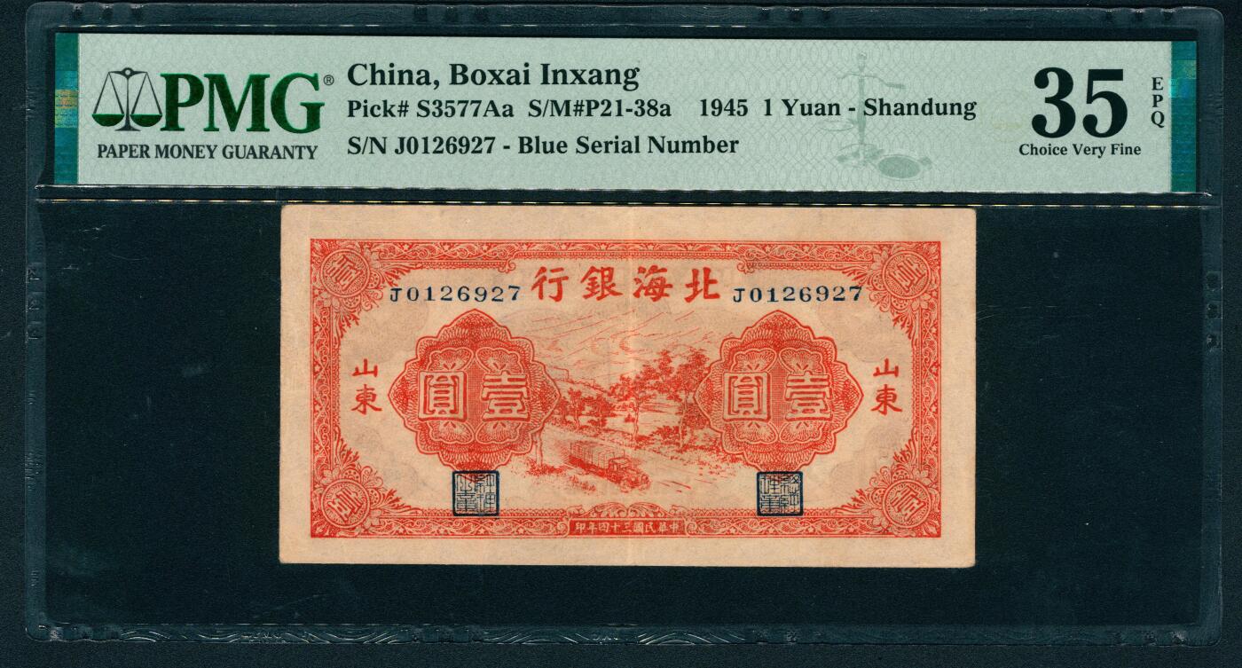 上海炎玺拍卖 玺耀星辰 民国三十四年（1945年）北海银行壹圆，山东地名，正面橙红色运输图景，此为该品种长号码版，非常见字母冠号版，PMG评级数量总40枚，带EPQ评级仅6枚，最高分53 EPQ，此项为带EPQ评级亚军分；PMG 35 EPQ，原票