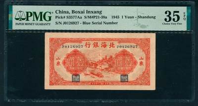 上海炎玺拍卖 玺耀星辰 - 民国三十四年（1945年）北海银行壹圆，山东地名，正面橙红色运输图景，此为该品种长号码版，非常见字母冠号版，PMG评级数量总40枚，带EPQ评级仅6枚，最高分53 EPQ，此项为带EPQ评级亚军分；PMG 35 EPQ，原票