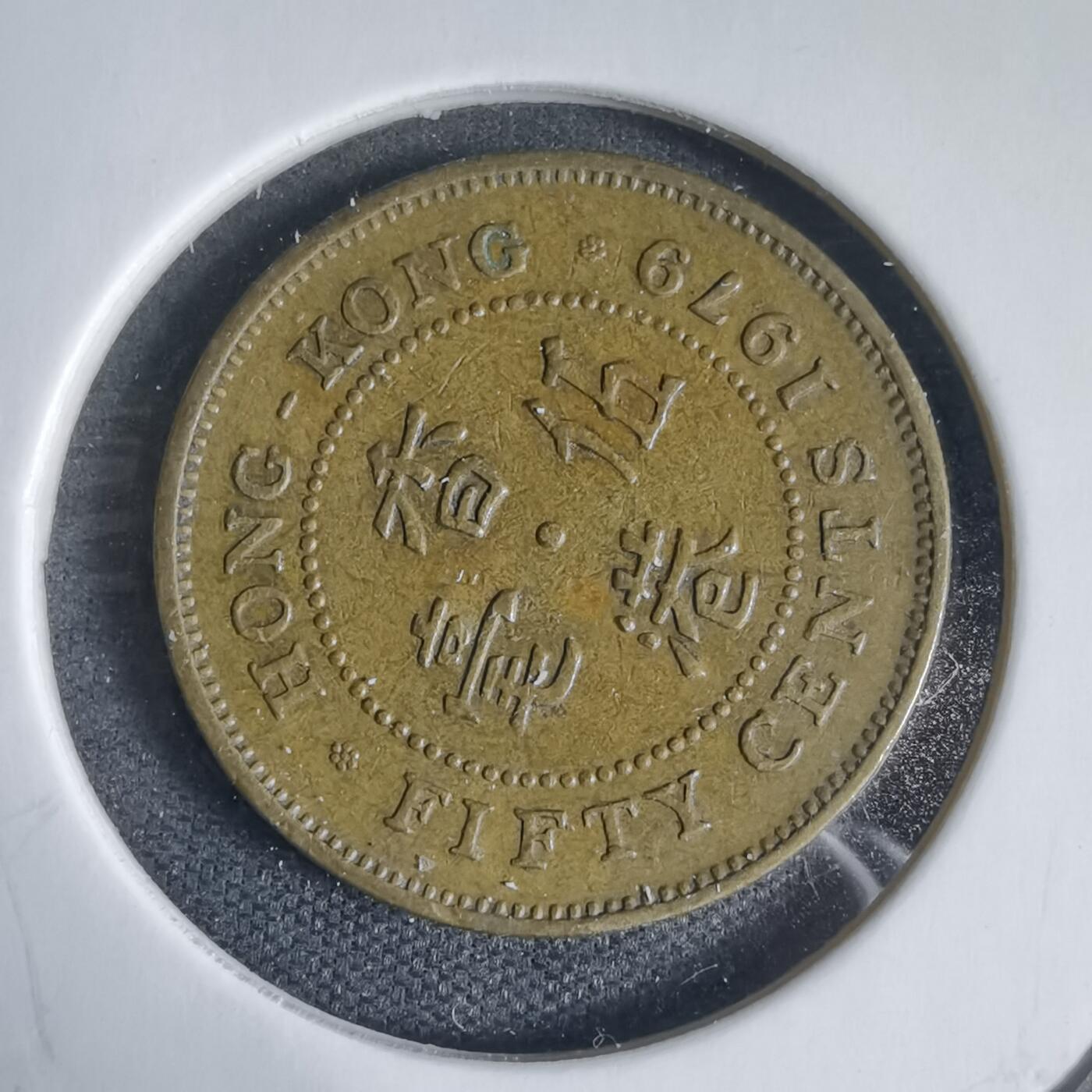 沼泽如烟--第937场 香港1979年五毫