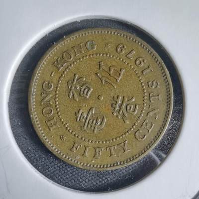 沼泽如烟--第937场 - 香港1979年五毫