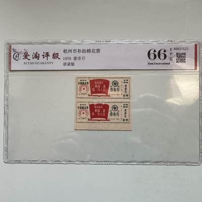 🌹外币初藏🌹🐯2025年第142场  每周二四六晚8️⃣点 接代拍 - 1970年文革时期带语录棉花票 2连 评级封装c