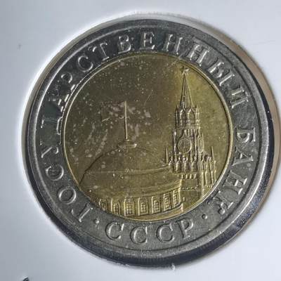 沼泽如烟--第939场 - 苏联1991年10卢布