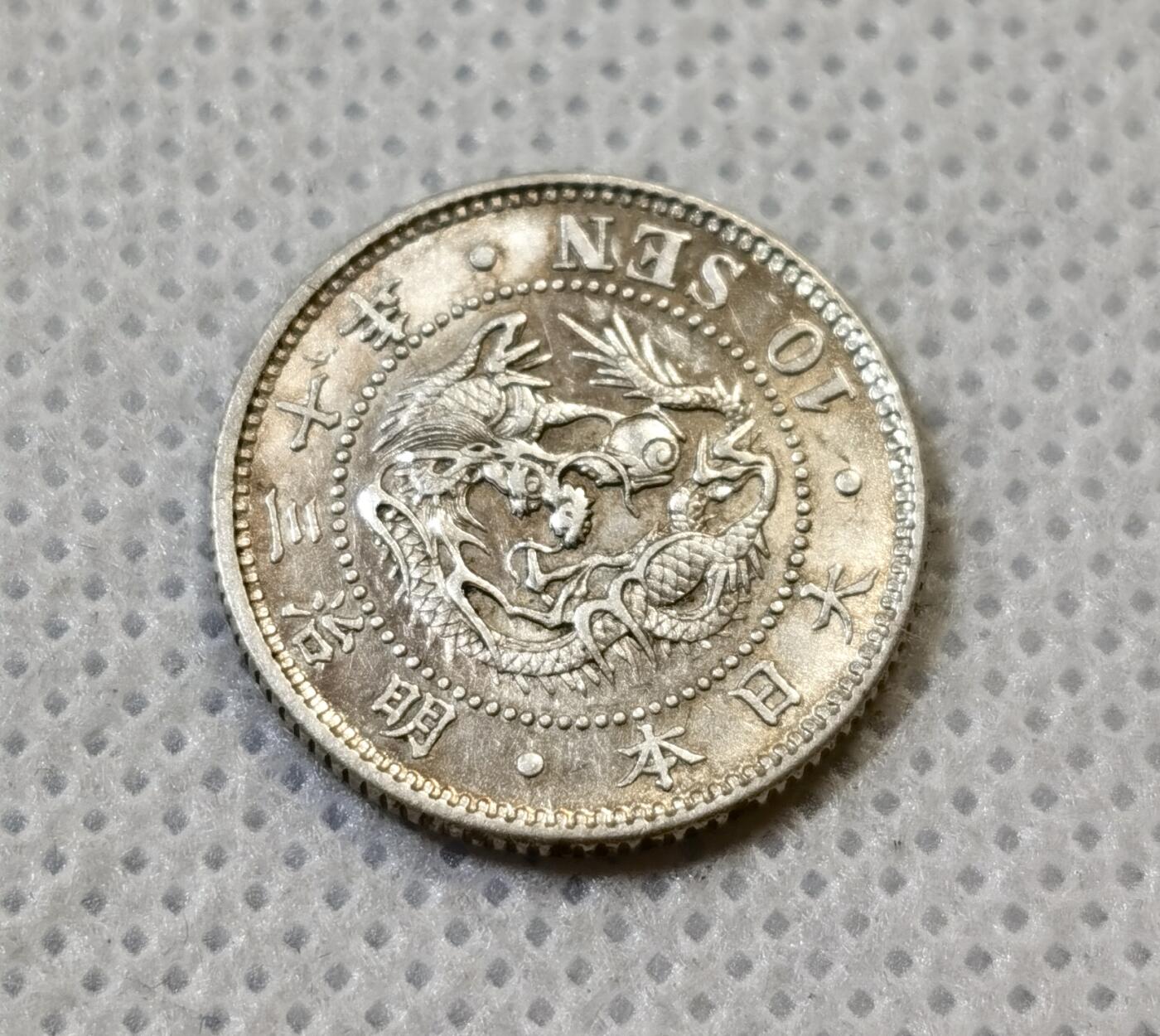 甄臻铺-世界币章拍卖（第44期）精品场拍品征集中，送拍享返佣金等优惠多多 日本明治三十年10钱 1897年  17.6mm  2.7g，细节见图