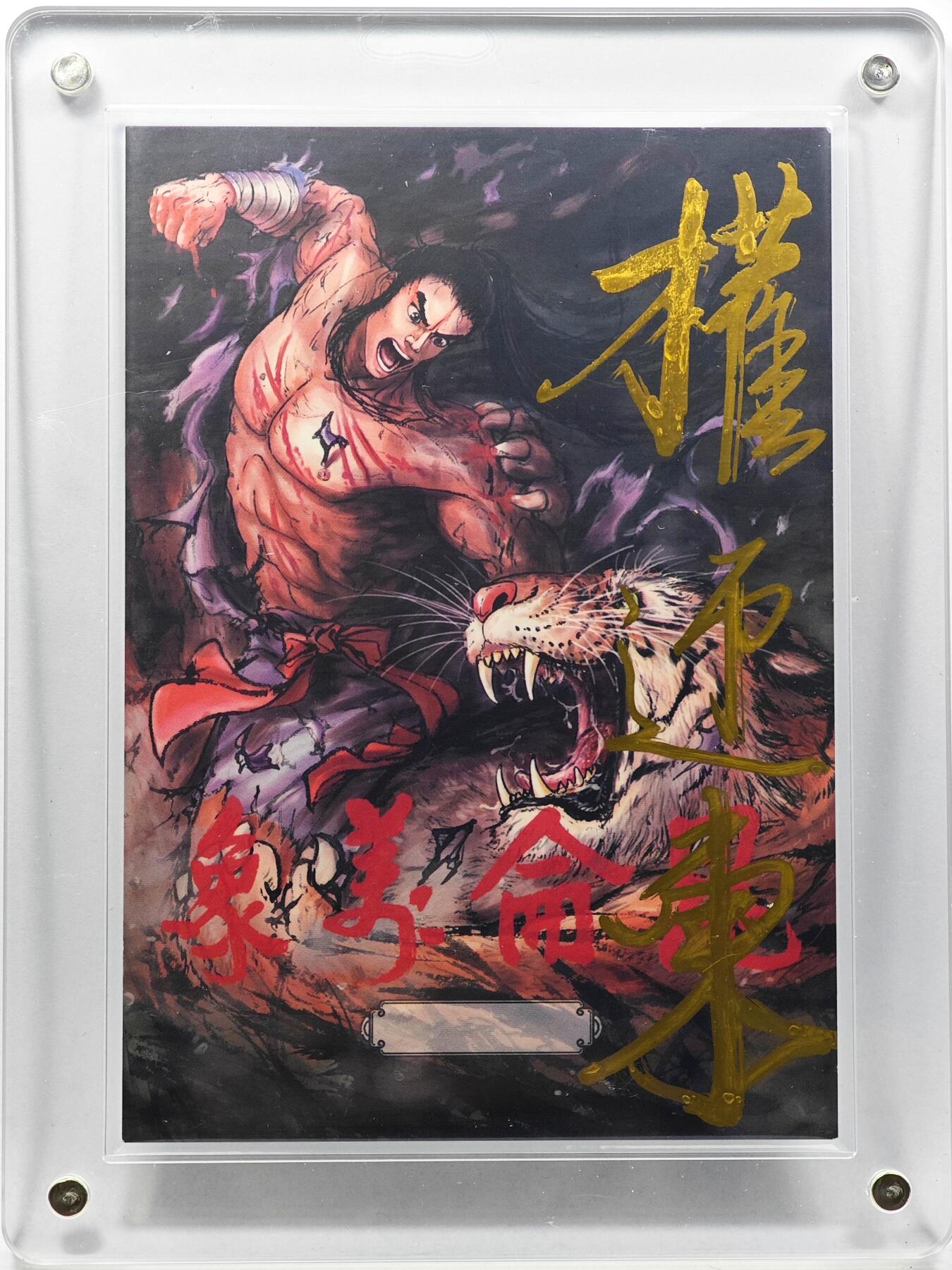 白泽拍卖卡牌手绘专场第30期（白金之夜 跨年大拍） 2025 权迎东手绘大卡 诸葛亮 尺寸：8.7cm*12.5cm  权迎东亲签 卡砖封装