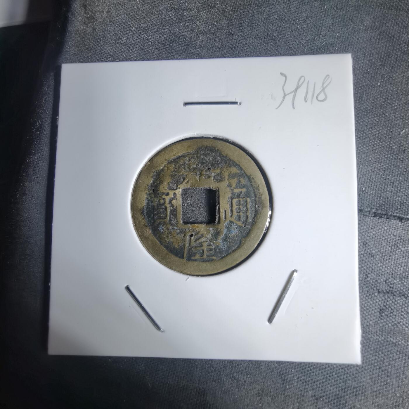 沼泽如烟--第939场 嘉隆通宝